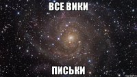 ВСЕ ВИКИ ПИСЬКИ