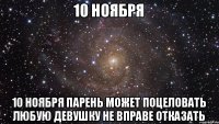 10 ноября 10 ноября парень может поцеловать любую девушку не вправе отказать