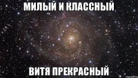 Милый и классный Витя прекрасный