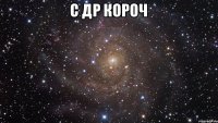 С др короч 