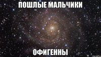 Пошлые мальчики Офигенны