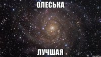 Олеська лучшая