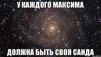 У каждого Максима должна быть своя Саида