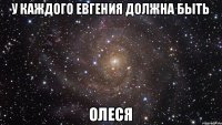 У каждого Евгения должна быть Олеся