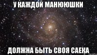 У каждой Манююшки должна быть своя Саека