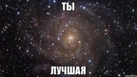 ТЫ Лучшая