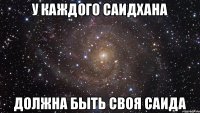 У каждого Саидхана должна быть своя Саида