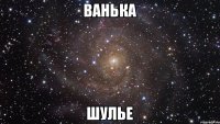 Ванька Шулье