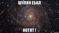 Шуляк ебал Котят !