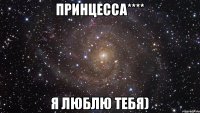 принцесса**** я люблю тебя)