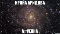 Ирина Аридова А#уенна