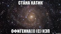 Стана Катик ОФИГЕННА))) (с) Кэп