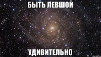 быть левшой удивительно