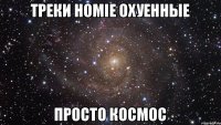 Треки HOMIE охуенные Просто космос