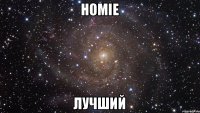 HOMIE Лучший