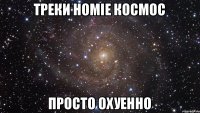 Треки Homie Космос Просто Охуенно