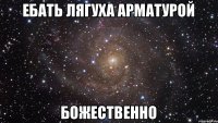 Ебать Лягуха арматурой Божественно