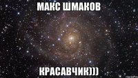 Макс Шмаков Красавчик)))