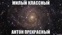 Милый классный Антон прекрасный