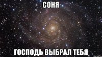 Соня Господь выбрал тебя