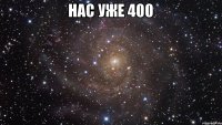 Нас уже 400 