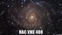  Нас уже 400