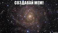 Создавай мем! 