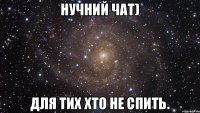 Нучний чат) Для тих хто не спить.