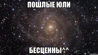 пошлые Юли бесценны^^