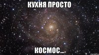 Кухня просто космос...