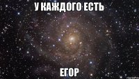 у каждого есть Егор