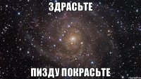 ЗДРАСЬТЕ ПИЗДУ ПОКРАСЬТЕ