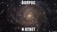 Вопрос и Ответ