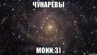 Чунарёвы моии:3)