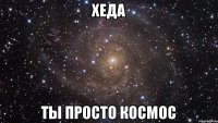 Хеда Ты просто космос