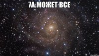 7а.может все 