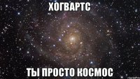 ХОГВАРТС ТЫ ПРОСТО КОСМОС