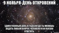 9 ноября-День откровений Единственный день в году,когда ты можешь задать любой вопрос человеку и он обязан ответить.