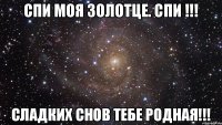 Спи моя золотце. Спи !!! Сладких снов тебе родная!!!