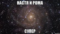 настя и рома супер