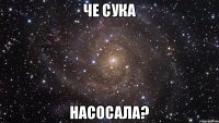 Че сука НАСОСАЛА?