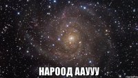  нароод ааууу