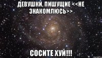 Девушки, пишущие <<не знакомлюсь>> СОСИТЕ ХУЙ!!!