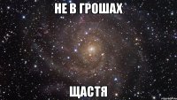 Не в грошах щастя