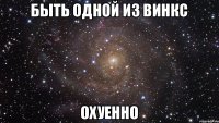 Быть одной из винкс ОХУЕННО