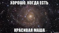 Хорошо, когда есть красивая Маша