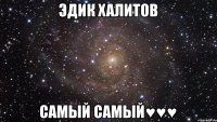 Эдик Халитов Самый Самый♥♥♥