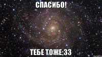 Спасибо! Тебе тоже;33