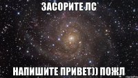 Засорите лс Напишите привет)) Пожл