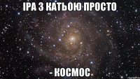 іра з катьою просто - космос